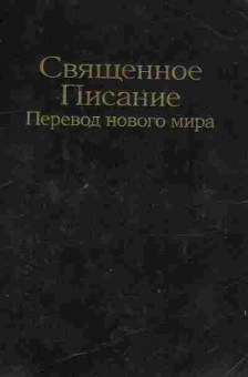 Книга Священное писание Перевод нового мира, 11-9827, Баград.рф